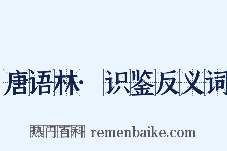 唐语林·识鉴反义词是什么意思的图片